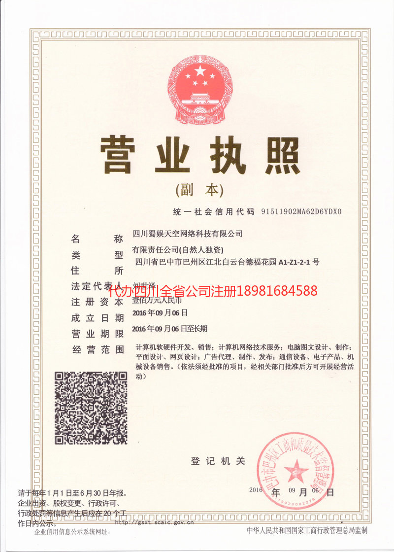 讷河讷河蜀娱天空网络科技有限公司